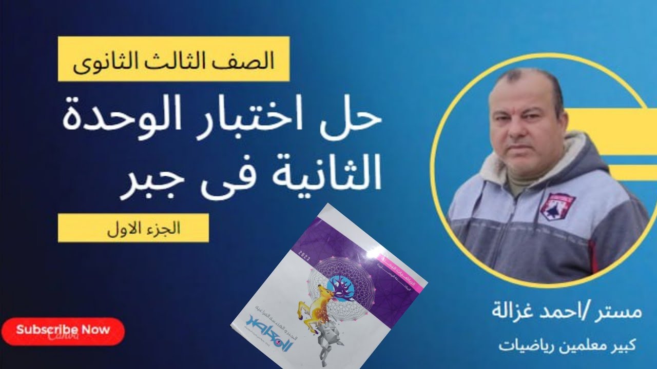 حل اختبار على الوحدة الثانية_كتاب المعاصر _الجبر _ للصف الثالث الثانوى _الجزء الأول _احمد غزالة