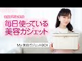 【美容家電】美容家・石井美保が毎日使っている美容ガジェット