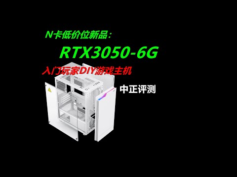 N卡入门新品，RTX3050-6G