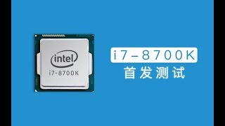 【极客周刊】最强游戏CPU？i7 8700K首发评测！