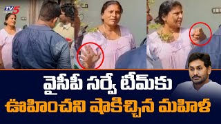 YCP Survey Team Shocked By AP Women | YS Jagan | Chandrababu Naidu | AP Election 2024 | TV5 News