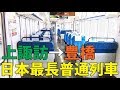 （１３６）全然飽きない！日本最長普通列車７時間の旅【２度目の最長往復切符の旅 第１５６日】《上諏訪駅→豊橋駅》