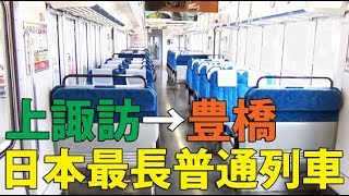 全然飽きない日本最長普通列車時間の旅【度目の最長往復切符の旅 第日】《上諏訪駅→豊橋駅》