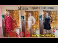 VLOG:тянет на вредное🙈/покупки FixPrice /выбираю платье на🎄💃/ SHEIN's Распродажа черной пятницы