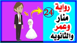 رواية منار وعمر الحلقه الرابعه والعشرون (24)حكايات انا واخي