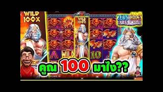 เฮียริช x2 จ๊าปไม่ไหว X100มาได้ไง Zeus VS Hades