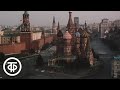 Путешествие по Москве. Дорога за Яузу (1983)