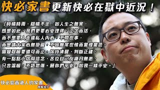 【傑斯短打】快必給香港人的家書！更新快必在獄中近況！只要夠「乖」就能扣減三分一刑期？荔枝角及赤柱監獄放風的辛酸！| 20240512