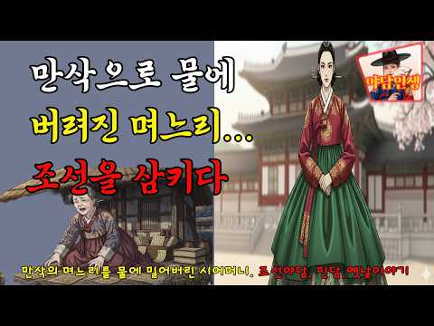 📜야담인생  | 만삭일때 시어머니에 의해 강물에 던져진 며느리...15년 뒤 '대행수'로 돌아왔다 | #유튜브 #조선시대이야기 #복수극 #대행수 #보부상 #인과응보