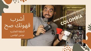 أشرب قهوتك صح… نوتس كولمبى