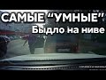 Подборка САМЫХ "УМНЫХ" водителей #412