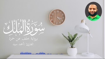 سورة الملك برواية خلف عن حمزة | القارئ أحمد سيد