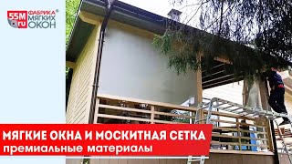 Монтаж: мягкие окна + москитная сетка. Премиальные материалы.