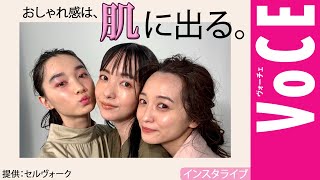 【VOCE インスタライブ】Celvoke presents おしゃれ感は、肌に出る by 菊地 美香子