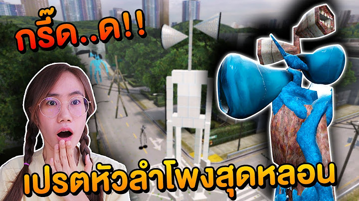 เปรตหัวลำโพงสุดหลอน!! ในงานตัวละครที่ผิดพลาดของ Siren Head| Mind&Nat