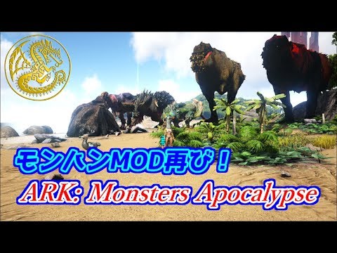 Arkに新たなモンハンmodがやってきた 消えました Ark Survival Evolved Ark Monsters Apocalypse Youtube