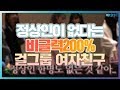 [여자친구] 정상인이 없다는 비글력200% 여자친구ㅋㅋㅋㅋ(입덕주의) 버디티비