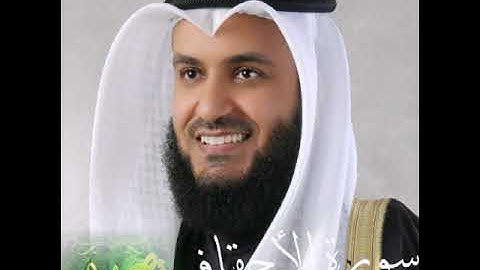 سورة(الأحقاف)بصوت الشيخ مشاري راشد العفاسي بجودة عالية