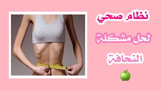 علاج مشكلة النحافة  | نظام صحي متكامل 