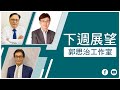 【財經快閃講】下週展望 《郭思治 藺常念 潘鐵珊》 2020-08-08