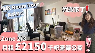 倫敦市中心月租HK$21500的公寓Room Tour｜我搬家了！| 英國工作假期