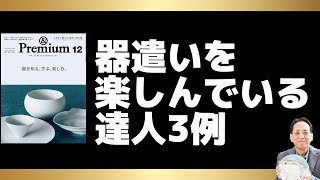 食器使いの達人たち選び方3例　&Premiunm 2012年12月号