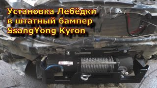 Установка Лебёдки в штатный бампер SsangYong Kyron