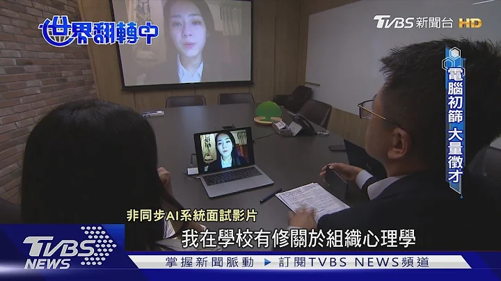 【世界翻转中】判读脸部86个微表情 企业AI面试逐渐普及 - 天天要闻
