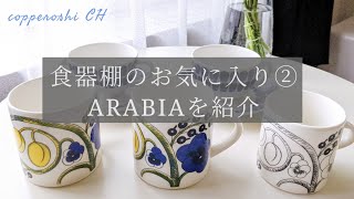 【食器棚のお気に入り② ARABIA 】〜アラビアのマグカップとカップ&ソーサー  | パラティッシ |トゥオキオ | tablewear vlog| アラフォー女子の幸せ食器 |