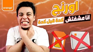 اورنج جابت أجلي خلاص | اوعي تشترك قبل ما تعرف كل العيوب !!