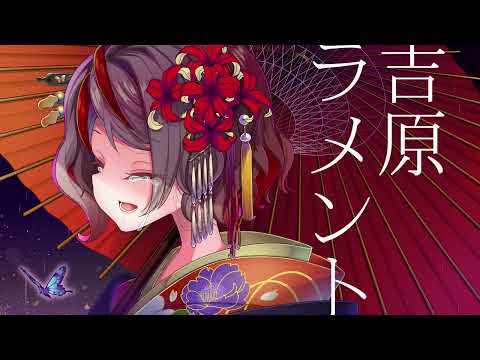 【歌ってみた】吉原ラメント【VTuber】