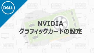 NVIDIA グラフィックカードの最適化