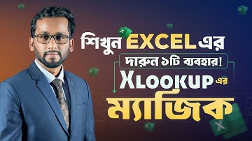 শিখুন Excel এর দারুন ১টি ব্যবহার! Clean and Trim with Xlookup