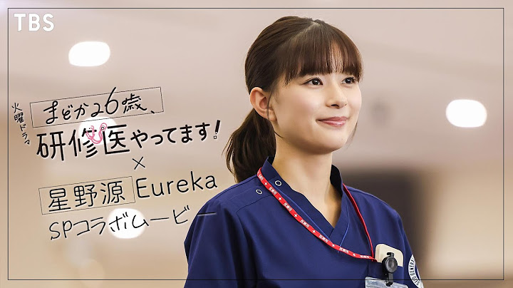 『まどか26歳､研修医やってます！』× 星野源｢Eureka｣ SPコラボムービー第二弾!!【TBS】