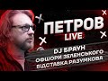 DJ Браун | Офшори Зеленського | Відставка Разумкого | Петров live