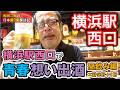 神奈川県横浜市 横浜駅西口で昼飲み×5軒+1軒【和田二郎チャンネル飲み散歩】
