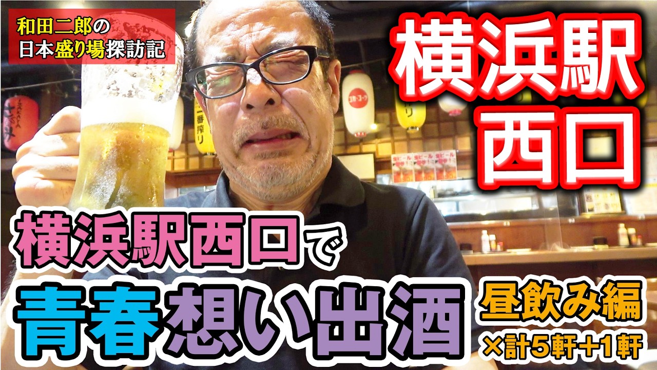 神奈川県横浜市 横浜駅西口で昼飲み×5軒+1軒【和田二郎チャンネル飲み散歩】