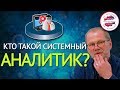 Почему Ваши поручения не выполняются? Кто такой системный аналитик? Личный помощник руководителя