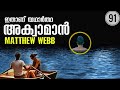 ശരിക്കുള്ള അക്വാമാൻ! | ഇഗ്ളീഷ് ചാനൽ നീന്തിക്കടന്ന മാത്യു വെബ് | Real life Aqua-man | Julius Manuel