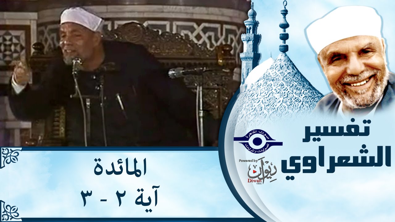 الشيخ الشعراوي | تفسير سورة المائدة، (آية ٢-٣)
