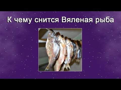 К чему снится Вяленая рыба – толкование сна по Соннику