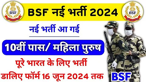 Good News ❤️ BSF New Vacancy 2024 | BSF New bharti 2024 Notice Out | BSF New all India bharti 2024