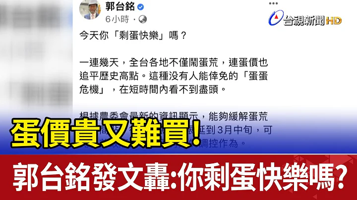 蛋价贵又难买! 郭台铭发文轰:你剩蛋快乐吗? - 天天要闻