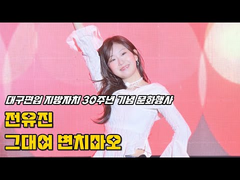 전유진 그대여 변치마오 250315 대구편입 지방자치 30주년 기념 문화행사 Jeon Yujin 4K 페이스캠