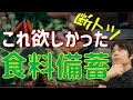 食料備蓄|欲しいのはコレ!非常時でも日常食を|災害時・コロナ渦で外に出れない時・食料危機に備えて○○を用意しておこう