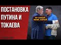 ПОСТАНОВКА ПУТИНА И ТОКАЕВА