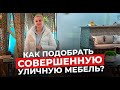 Уличная мебель, которая перевернет твои представления об отдыхе!