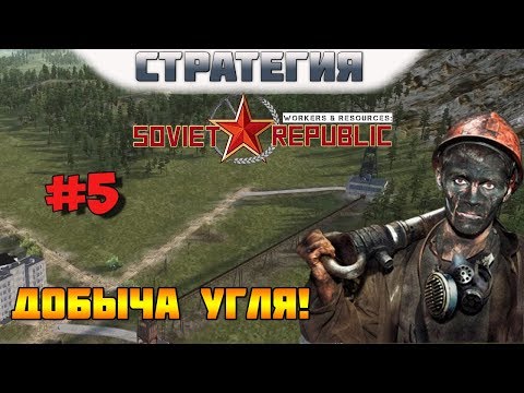Workers & Resource: Soviet Republic. Прохождение. #5. Добыча угля!