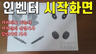 인벤터 시작화면 #일반기계기사 #기계설계산업기사 #전산응용기계제도기능사