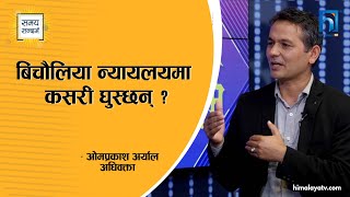 रञ्जन कोइराला फैसला प्रकरणबारे अधिवक्ता ओमप्रकाश अर्याल - SAMAYA SANDARVA